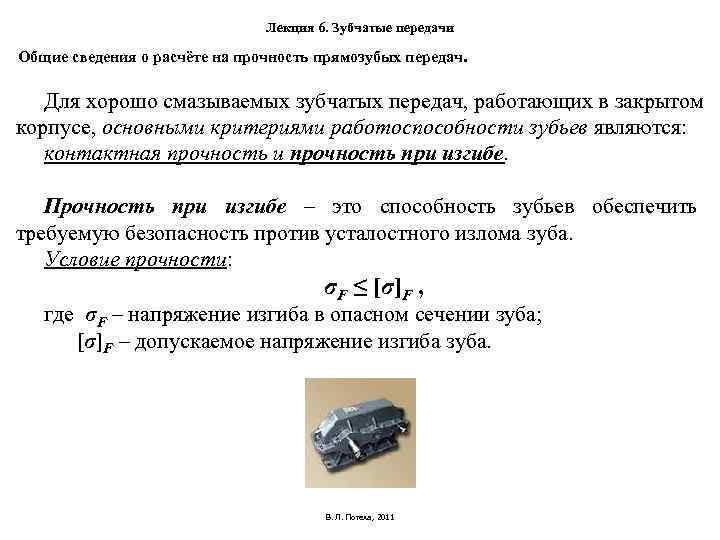 Лекция 6. Зубчатые передачи Общие сведения о расчёте Лекция 6. Зубчатые передачи Общие сведения о расчёте