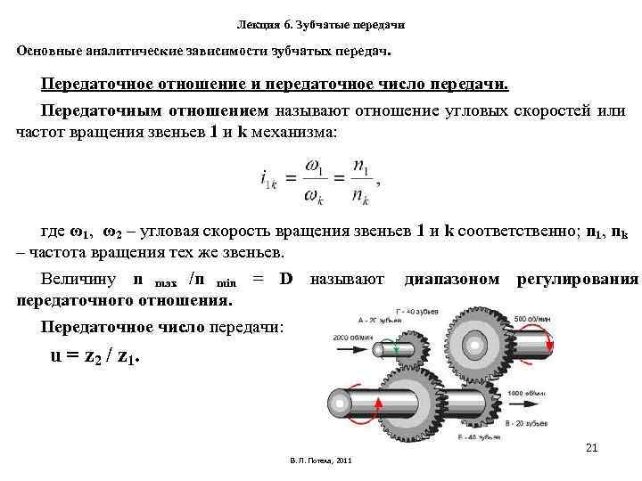 Лекция 6. Зубчатые передачи Основные аналитические зависимости зубчатых передач. Лекция 6. Зубчатые передачи Основные аналитические зависимости зубчатых передач.