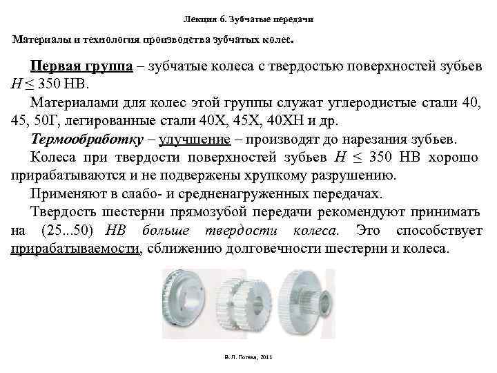 Лекция 6. Зубчатые передачи Материалы и технология производства Лекция 6. Зубчатые передачи Материалы и технология производства