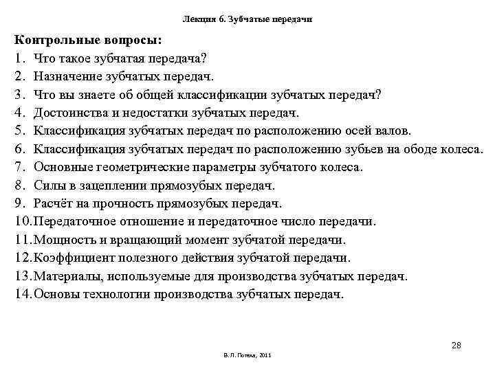 Лекция 6. Зубчатые передачи Контрольные вопросы: 1. Что такое Лекция 6. Зубчатые передачи Контрольные вопросы: 1. Что такое