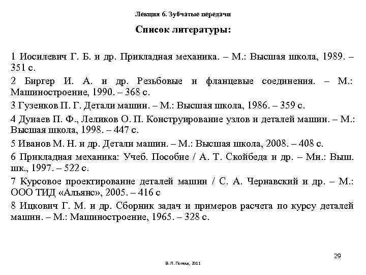 Лекция 6. Зубчатые передачи Лекция 6. Зубчатые передачи