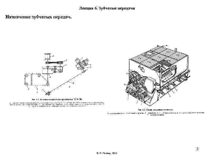 Лекция 6. Зубчатые передачи Назначение зубчатых передач. Лекция 6. Зубчатые передачи Назначение зубчатых передач.