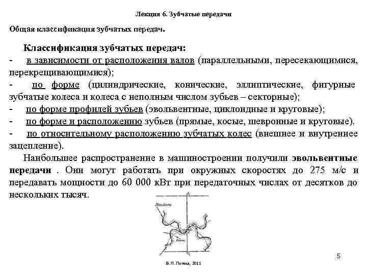 Лекция 6. Зубчатые передачи Общая классификация зубчатых передач. Классификация Лекция 6. Зубчатые передачи Общая классификация зубчатых передач. Классификация