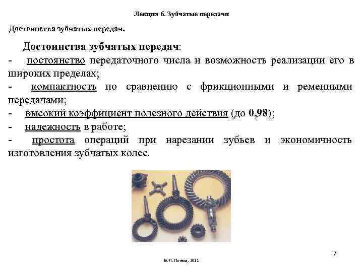 Лекция 6. Зубчатые передачи Достоинства зубчатых передач: - Лекция 6. Зубчатые передачи Достоинства зубчатых передач: -