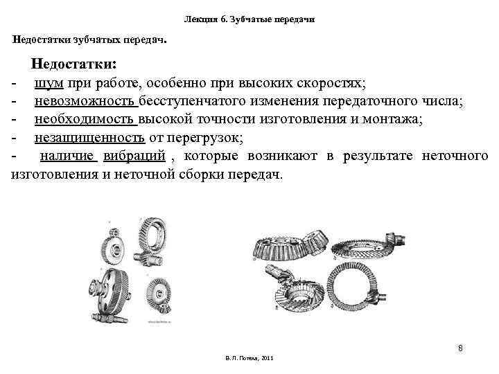 Лекция 6. Зубчатые передачи Недостатки зубчатых передач. Недостатки: Лекция 6. Зубчатые передачи Недостатки зубчатых передач. Недостатки: