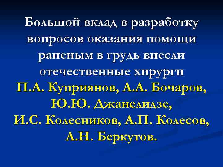 Большой вклад в разработку вопросов оказания помощи раненым в грудь внесли отечественные хирурги П.