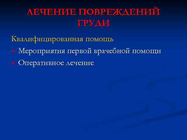 ЛЕЧЕНИЕ ПОВРЕЖДЕНИЙ ГРУДИ Квалифицированная помощь Ø Мероприятия первой врачебной помощи Ø Оперативное лечение 