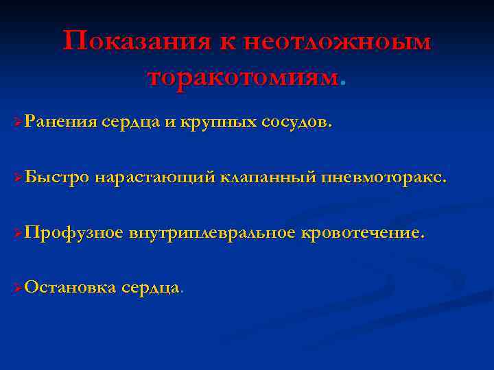 Показания к неотложноым торакотомиям. ØРанения сердца и крупных сосудов. ØБыстро нарастающий клапанный пневмоторакс. ØПрофузное