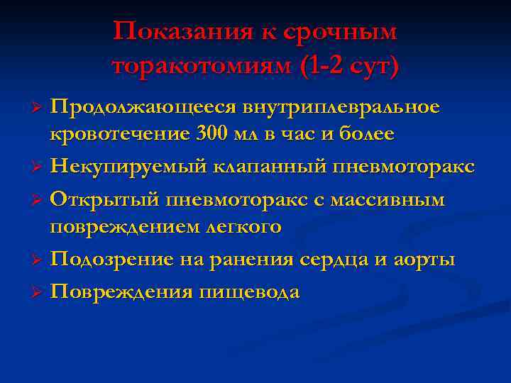 Показания к срочным торакотомиям (1 -2 сут) Продолжающееся внутриплевральное кровотечение 300 мл в час