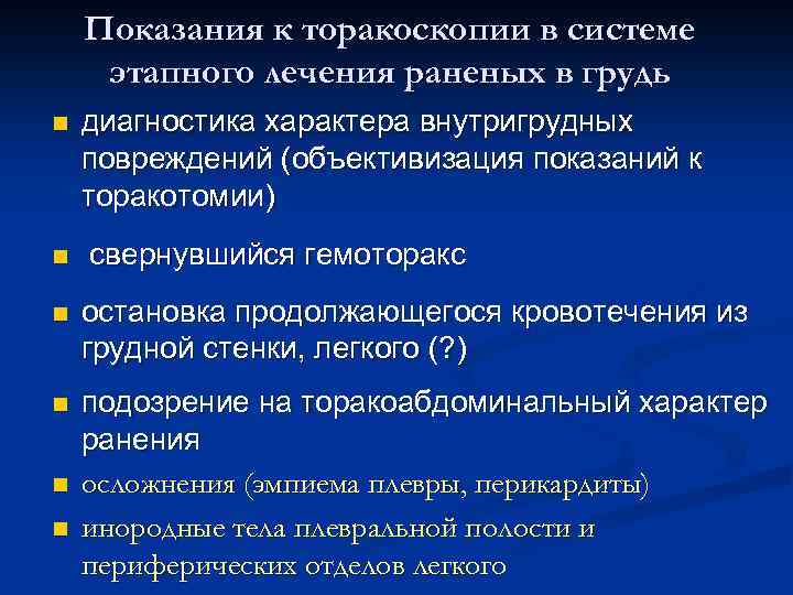 Показания к торакоскопии в системе этапного лечения раненых в грудь n n диагностика характера