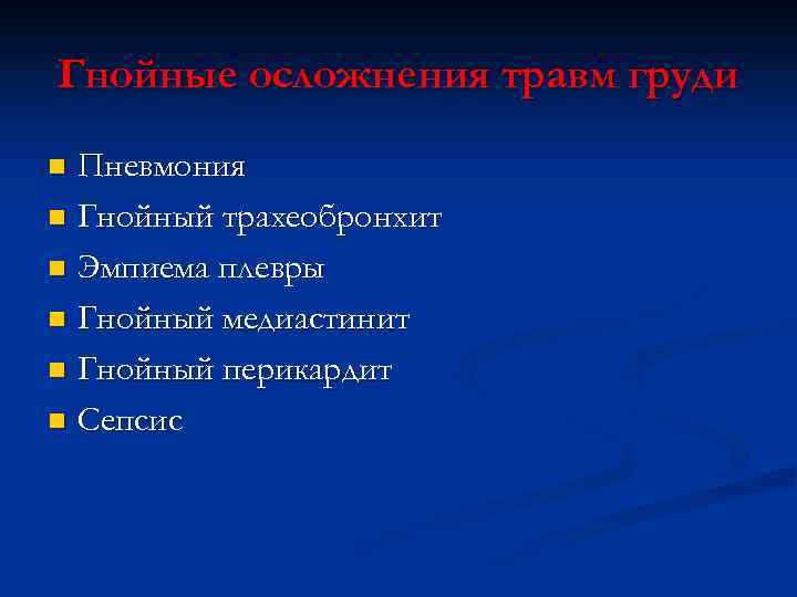 Гнойные осложнения травм груди Пневмония n Гнойный трахеобронхит n Эмпиема плевры n Гнойный медиастинит