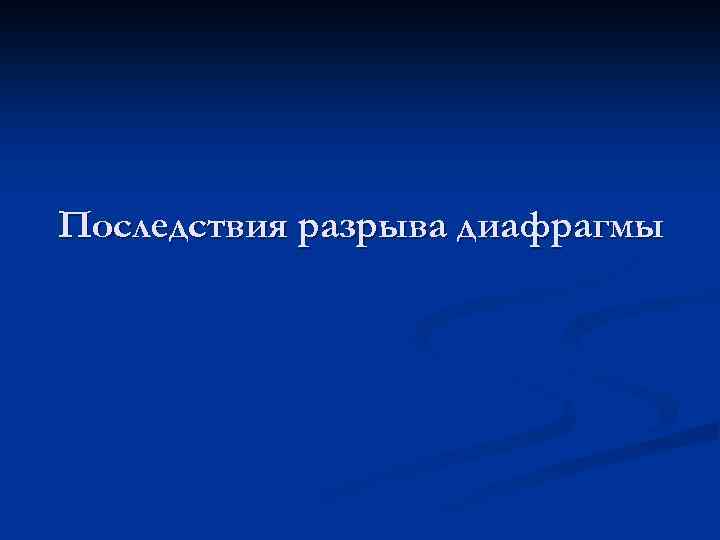 Последствия разрыва диафрагмы 