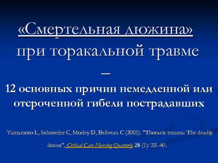  «Смертельная дюжина» при торакальной травме – 12 основных причин немедленной или отсроченной гибели