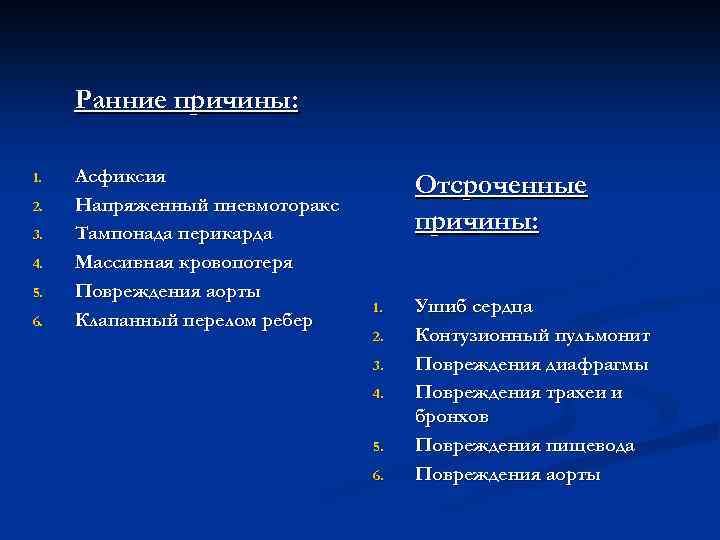 Ранние причины: 1. 2. 3. 4. 5. 6. Асфиксия Напряженный пневмоторакс Тампонада перикарда Массивная