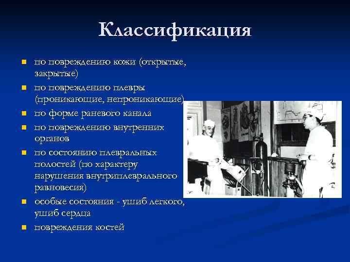 Классификация n n n n по повреждению кожи (открытые, закрытые) по повреждению плевры (проникающие,