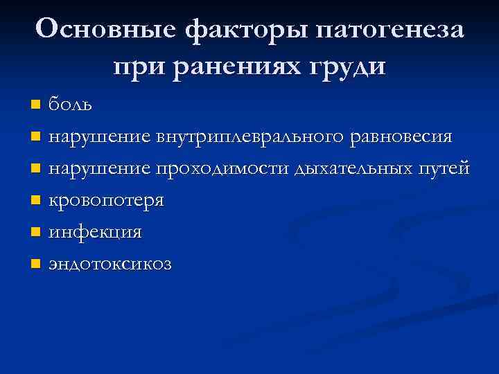 Основные факторы патогенеза при ранениях груди боль n нарушение внутриплеврального равновесия n нарушение проходимости