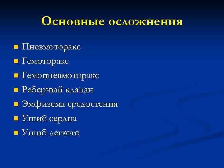 Основные осложнения Пневмоторакс n Гемопневмоторакс n Реберный клапан n Эмфизема средостения n Ушиб сердца