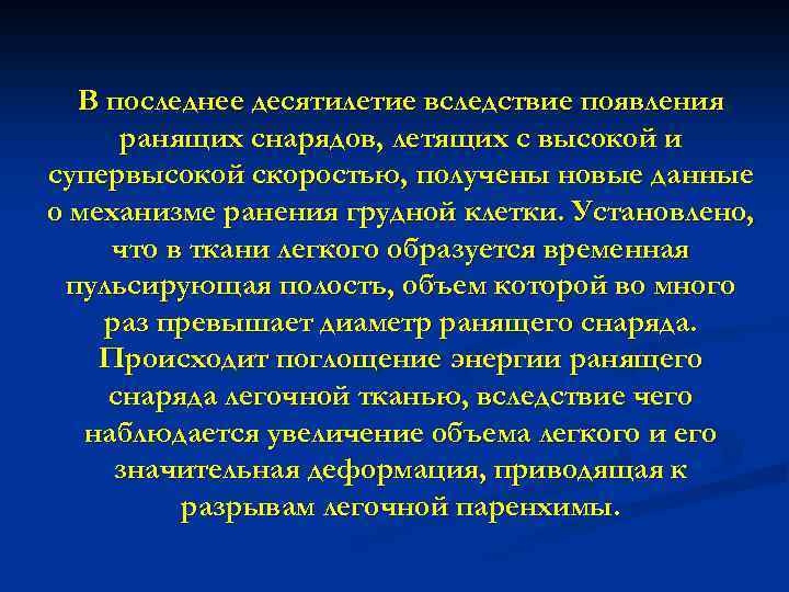 В последнее десятилетие вследствие появления ранящих снарядов, летящих с высокой и супервысокой скоростью, получены