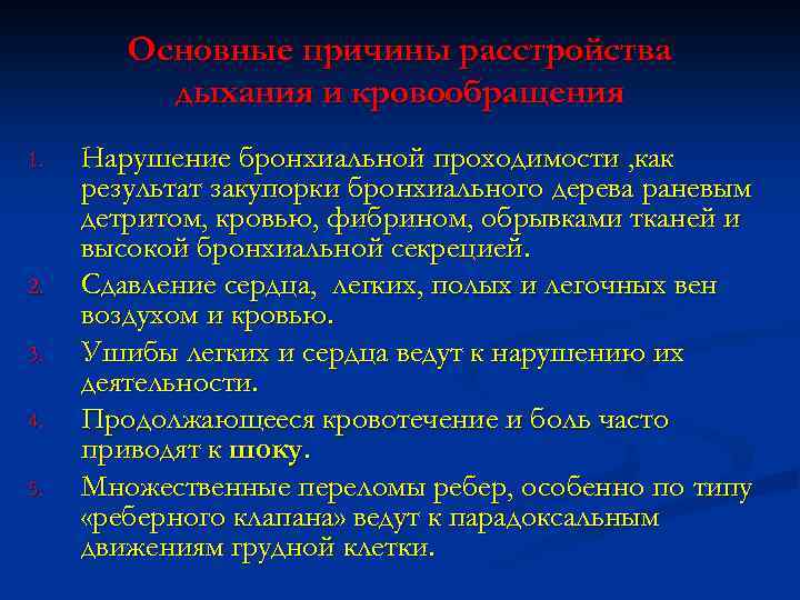 Основные причины расстройства дыхания и кровообращения 1. 2. 3. 4. 5. Нарушение бронхиальной проходимости