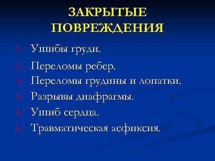 ЗАКРЫТЫЕ ПОВРЕЖДЕНИЯ 1. 2. 3. 4. 5. 6. Ушибы груди. Переломы ребер. Переломы грудины