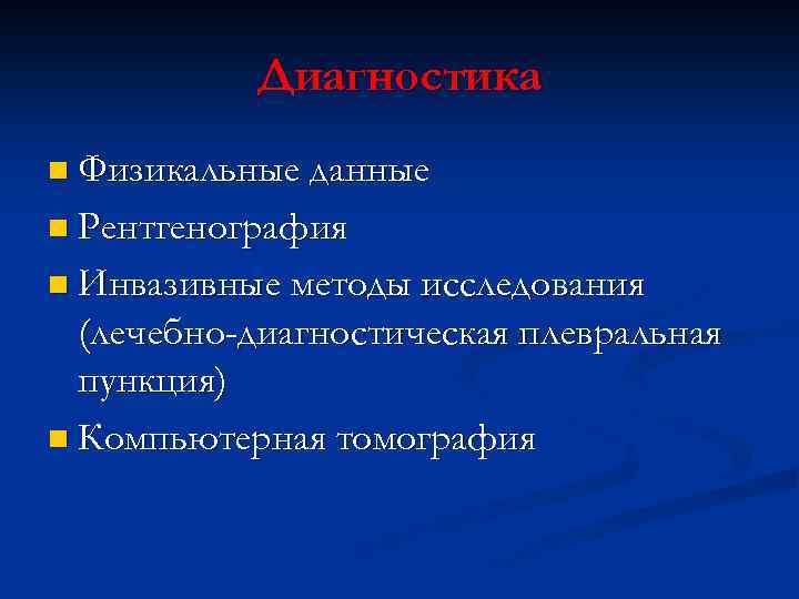 Диагностика n Физикальные данные n Рентгенография n Инвазивные методы исследования (лечебно-диагностическая плевральная пункция) n