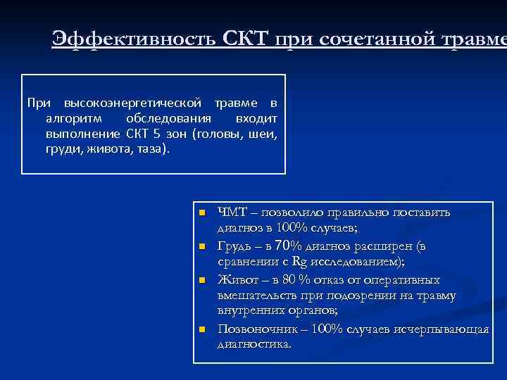 Эффективность СКТ при сочетанной травме При высокоэнергетической травме в алгоритм обследования входит выполнение СКТ