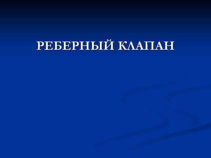 РЕБЕРНЫЙ КЛАПАН 