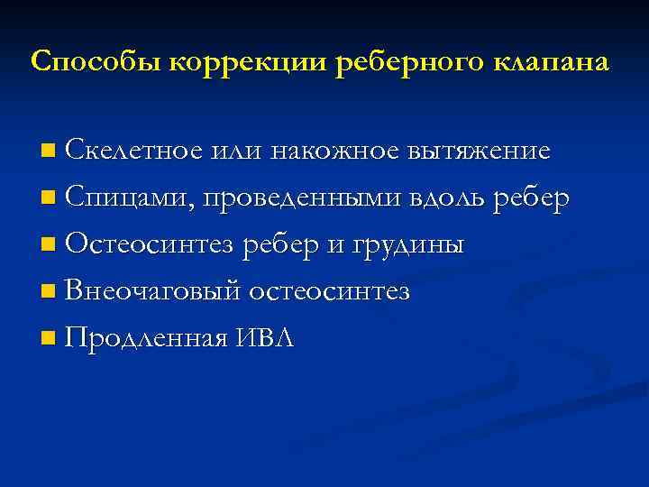 Способы коррекции реберного клапана n Скелетное или накожное вытяжение n Спицами, проведенными вдоль ребер