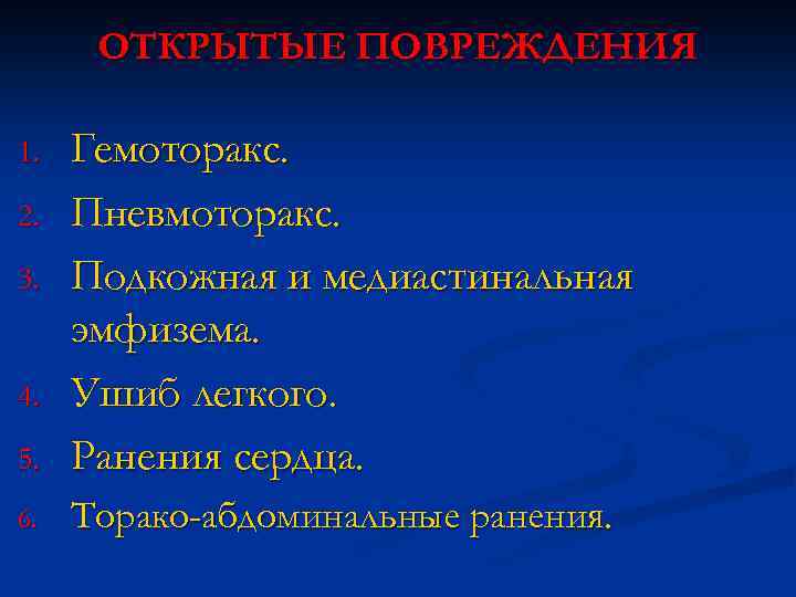 ОТКРЫТЫЕ ПОВРЕЖДЕНИЯ 5. Гемоторакс. Пневмоторакс. Подкожная и медиастинальная эмфизема. Ушиб легкого. Ранения сердца. 6.