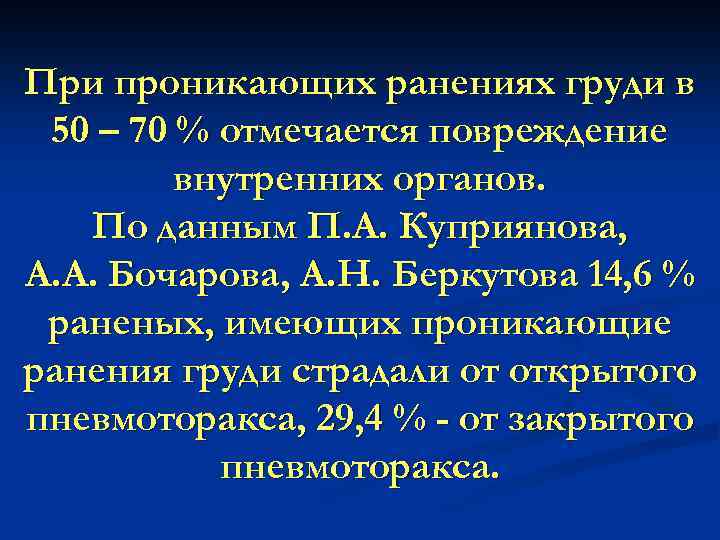 При проникающих ранениях груди в 50 – 70 % отмечается повреждение внутренних органов. По