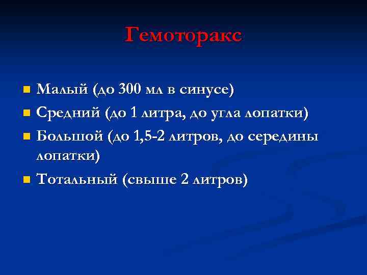 Гемоторакс Малый (до 300 мл в синусе) n Средний (до 1 литра, до угла