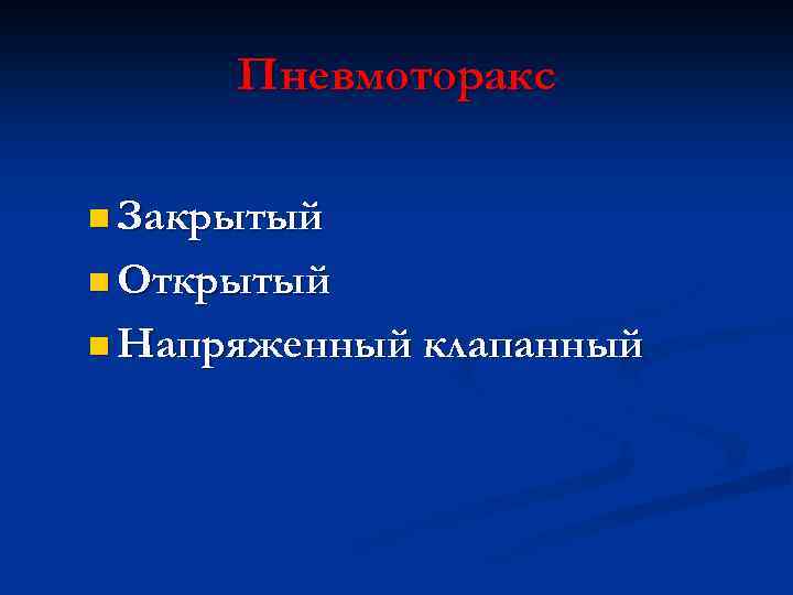 Пневмоторакс n Закрытый n Открытый n Напряженный клапанный 