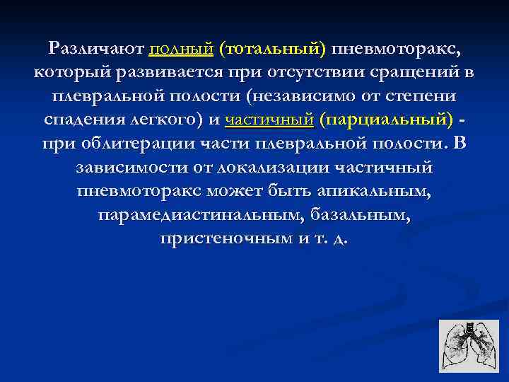 Различают полный (тотальный) пневмоторакс, который развивается при отсутствии сращений в плевральной полости (независимо от