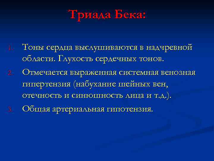 Триада Бека: 1. 2. 3. Тоны сердца выслушиваются в надчревной области. Глухость сердечных тонов.