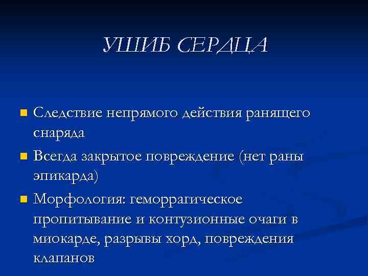 УШИБ СЕРДЦА Следствие непрямого действия ранящего снаряда n Всегда закрытое повреждение (нет раны эпикарда)