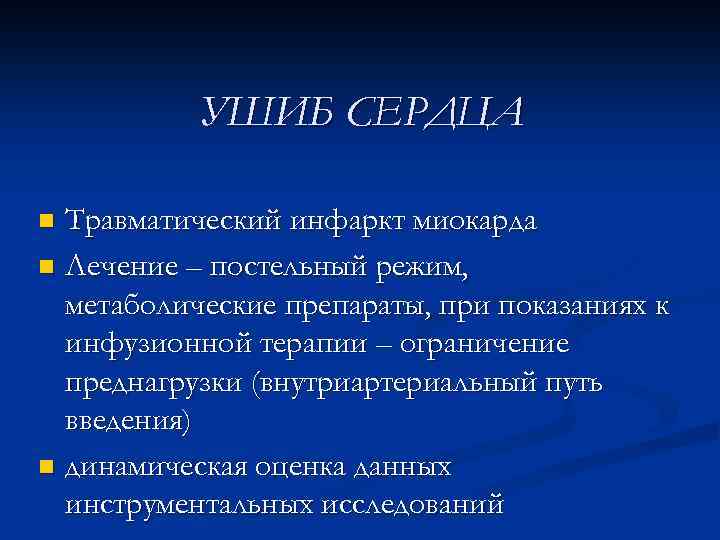 УШИБ СЕРДЦА Травматический инфаркт миокарда n Лечение – постельный режим, метаболические препараты, при показаниях