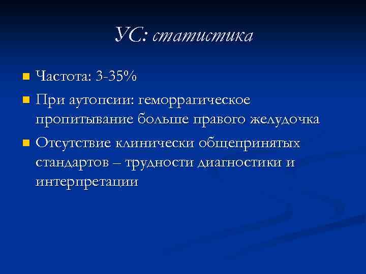 УС: статистика Частота: 3 -35% n При аутопсии: геморрагическое пропитывание больше правого желудочка n