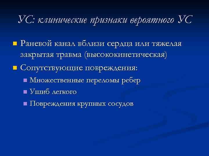 УС: клинические признаки вероятного УС Раневой канал вблизи сердца или тяжелая закрытая травма (высококинетическая)