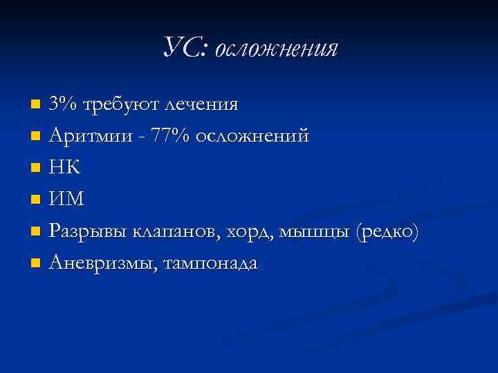 УС: осложнения 3% требуют лечения n Аритмии - 77% осложнений n НК n ИМ