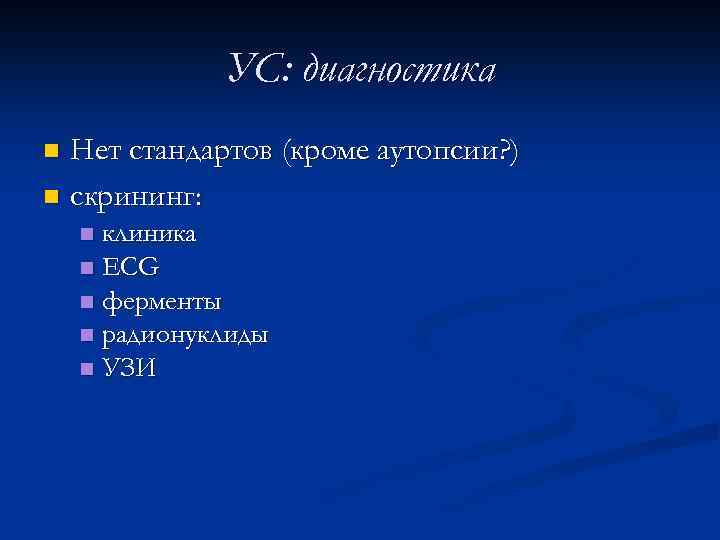 УС: диагностика Нет стандартов (кроме аутопсии? ) n скрининг: n клиника n ECG n