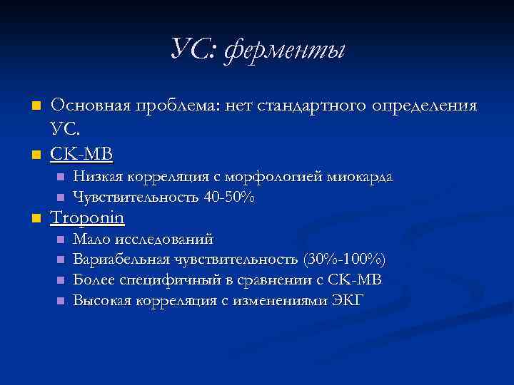 УС: ферменты n n Основная проблема: нет стандартного определения УС. CK-MB n n n