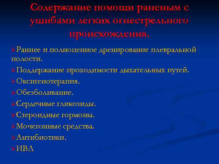 Содержание помощи раненым с ушибами легких огнестрельного происхождения. ØРаннее и полноценное дренирование плевральной полости.