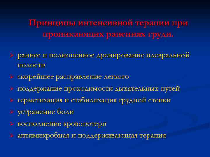 Принципы интенсивной терапии проникающих ранениях груди. Ø Ø Ø Ø раннее и полноценное дренирование