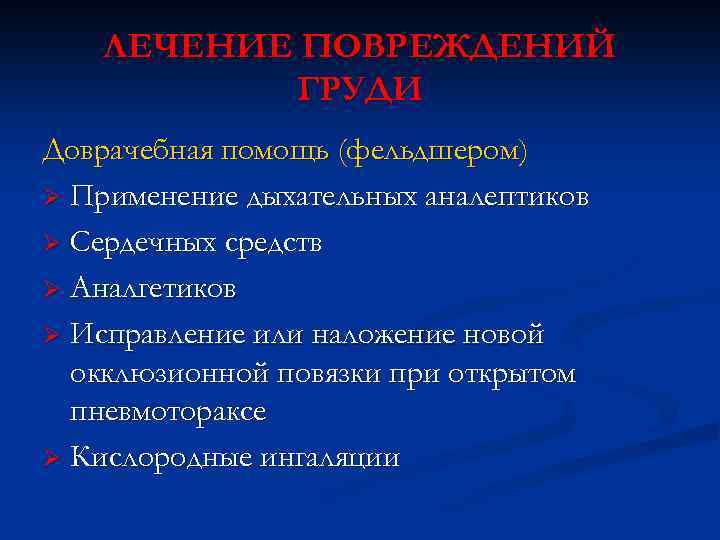 ЛЕЧЕНИЕ ПОВРЕЖДЕНИЙ ГРУДИ Доврачебная помощь (фельдшером) Ø Применение дыхательных аналептиков Ø Сердечных средств Ø