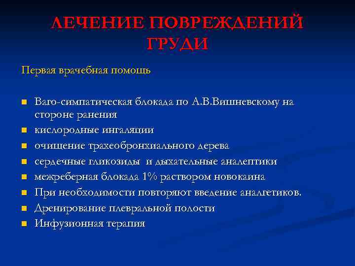 ЛЕЧЕНИЕ ПОВРЕЖДЕНИЙ ГРУДИ Первая врачебная помощь n n n n Ваго-симпатическая блокада по А.