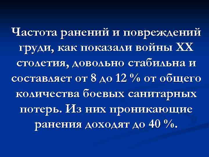 Частота ранений и повреждений груди, как показали войны XX столетия, довольно стабильна и составляет