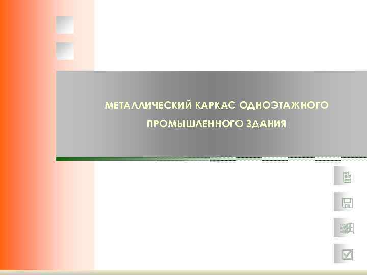 МЕТАЛЛИЧЕСКИЙ КАРКАС ОДНОЭТАЖНОГО  ПРОМЫШЛЕННОГО ЗДАНИЯ       