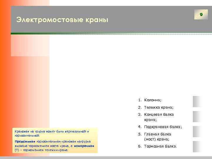       9 Электромостовые краны     1.