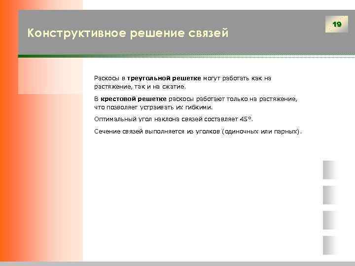        19 Конструктивное решение связей  Раскосы в