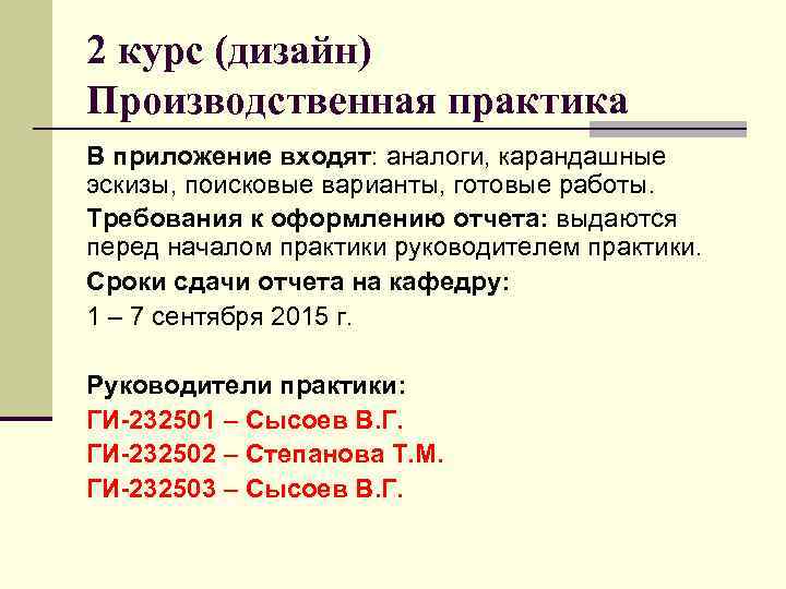 2 курс (дизайн) Производственная практика В приложение входят: аналоги, карандашные эскизы, поисковые варианты, готовые